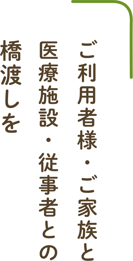 よろず相談室 ご利用者様・ご家族と医療施設・従事者との橋渡しを